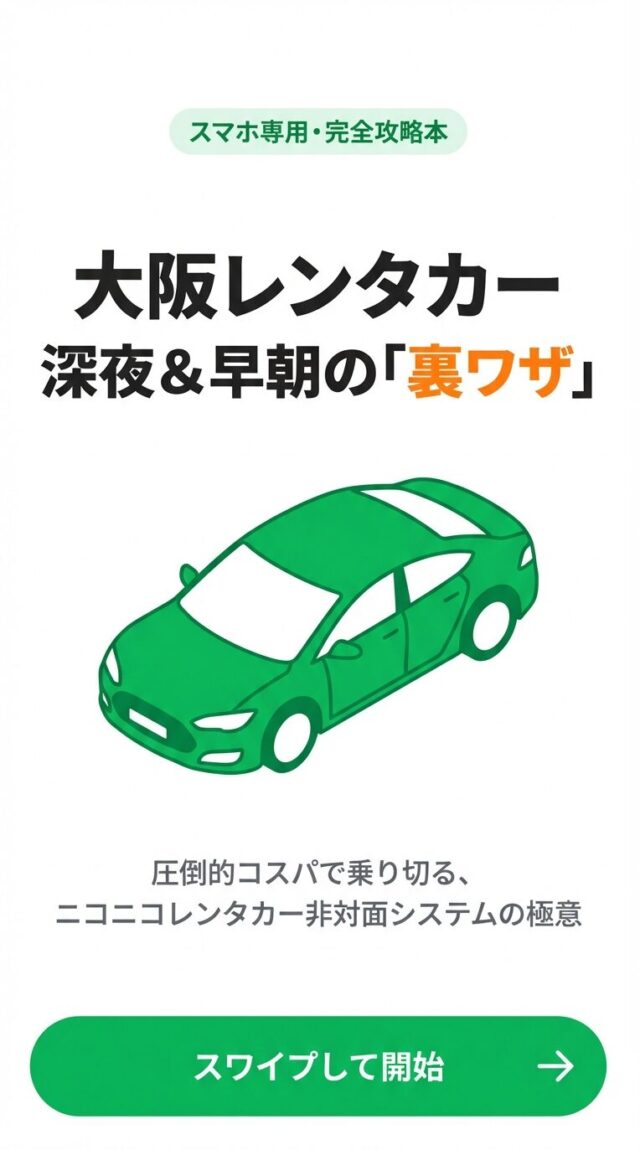 大阪のニコニコレンタカー24時間営業店舗と深夜返却の活用術