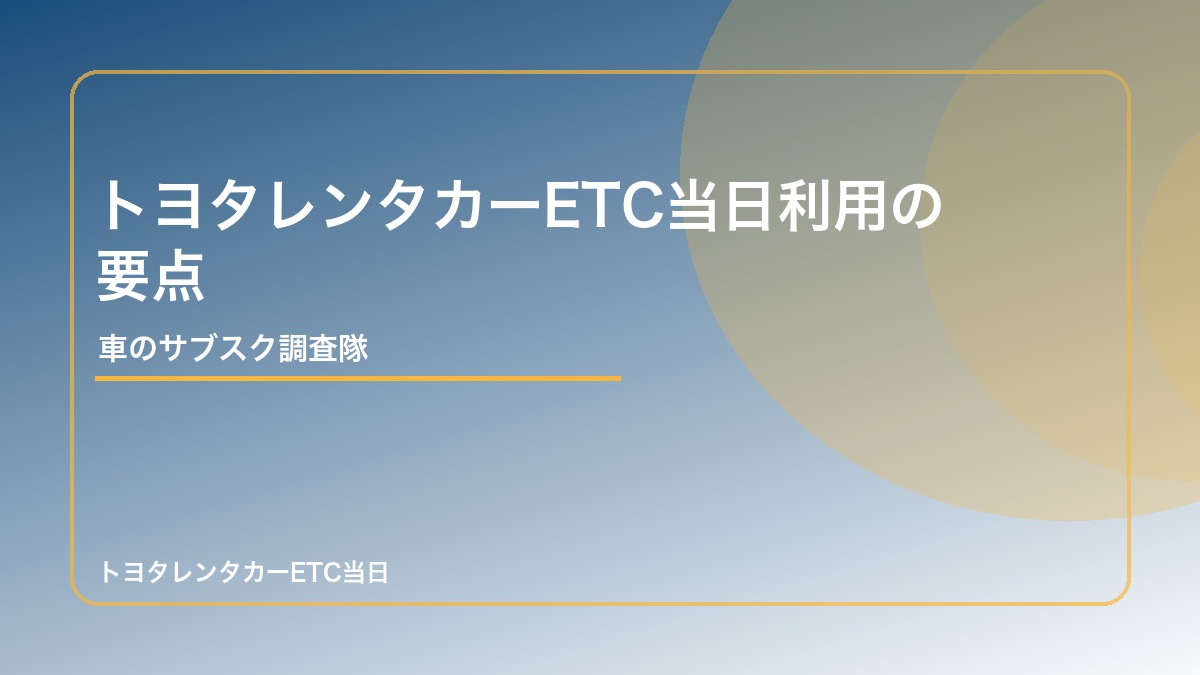 トヨタレンタカーETC当日利用の要点