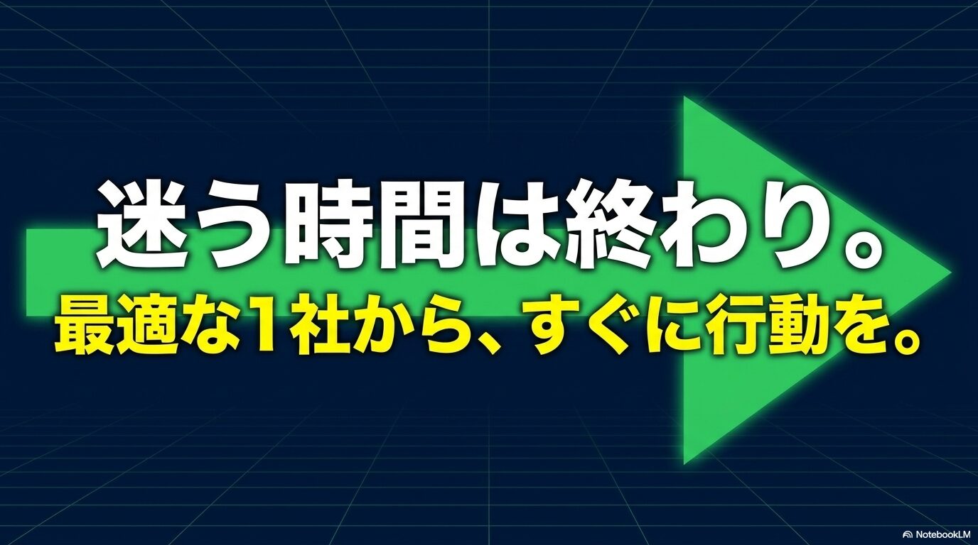 「迷う時間は終わり。最適な1社から、すぐに行動を。」というメッセージが書かれた、売却の行動を促すクロージングスライド 。